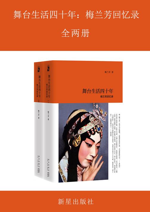 舞台生活四十年：梅兰芳回忆录（全两册）