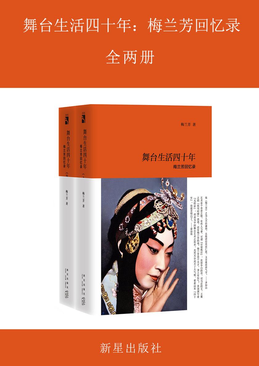 舞台生活四十年：梅兰芳回忆录（全两册）