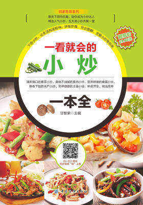 一看就会的小炒一本全