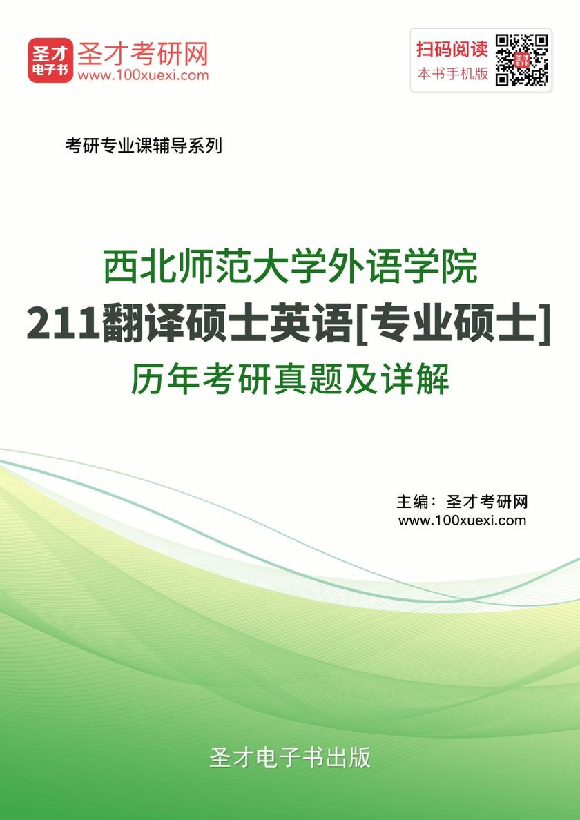 西北师范大学外语学院211翻译硕士英语[专业硕士]历年考研真题及详解