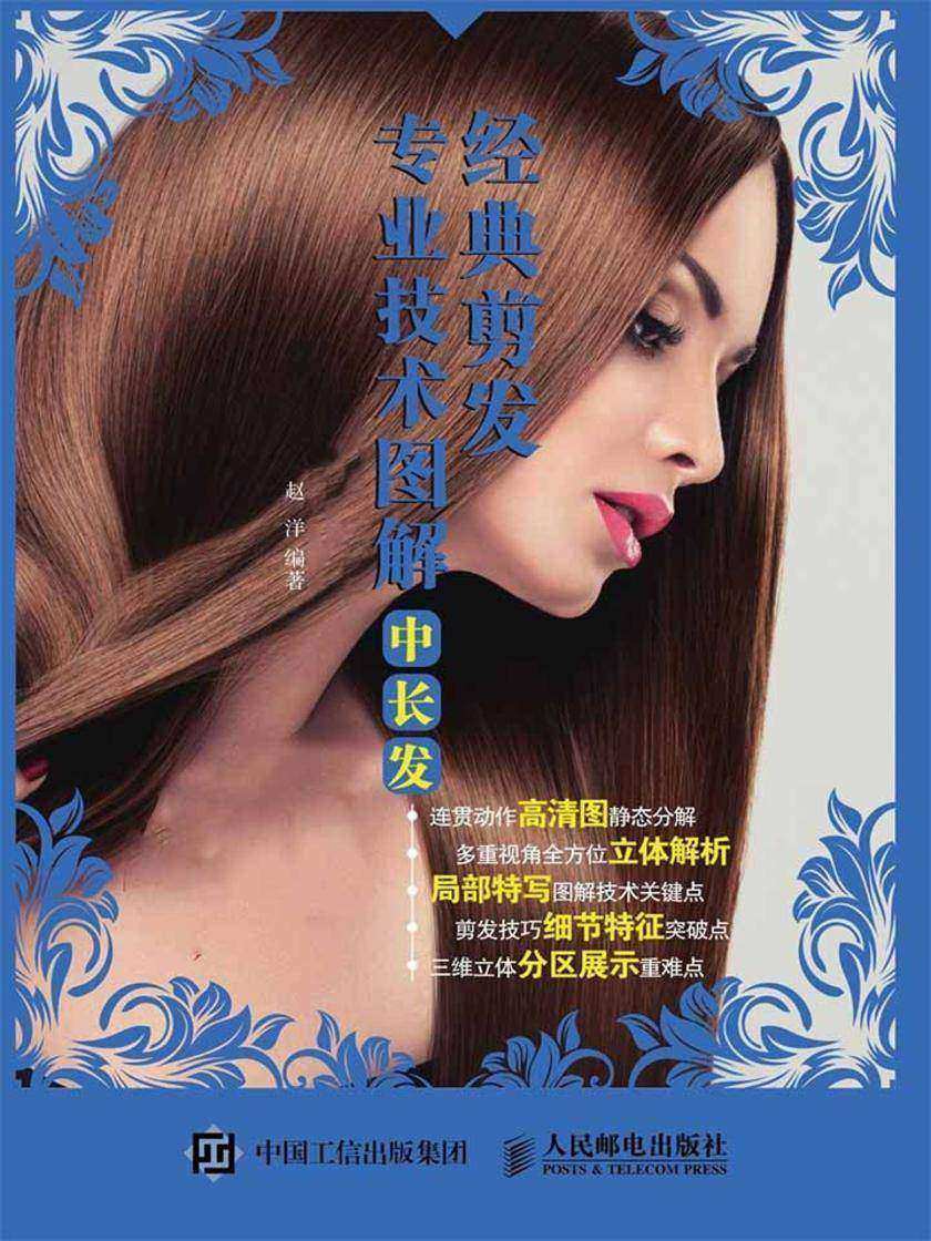 经典剪发专业技术图解:中长发