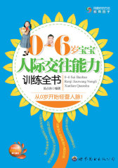 0~6岁宝宝人际交往能力训练全书(试读本)