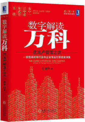 数字解读万科:房地产管理之道(彩图本 房地产业协会副会长朱中一、《细节决定成败》作者汪中求、清华教授朱武祥、北大纵横王璞联袂推荐!包括以万科为主的32个房地产管(试读本)