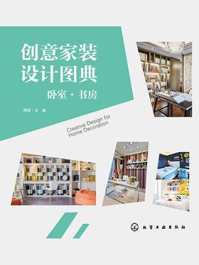 创意家装设计图典：卧室、书房