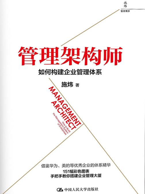 管理架构师：如何构建企业管理体系