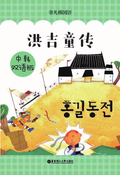洪吉童传(中韩双语版)