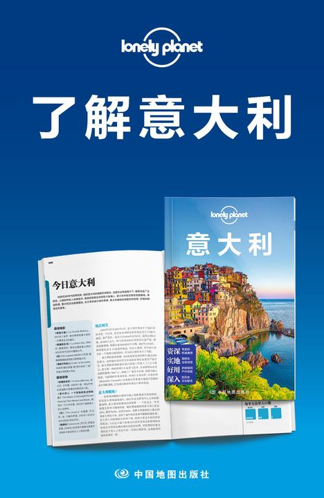 Lonely Planet孤独星球旅行指南：了解意大利