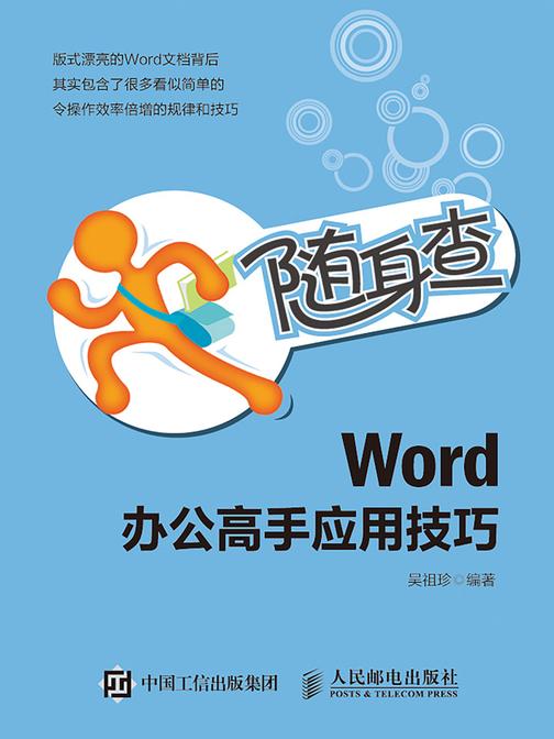 随身查 Word 办公高手应用技巧