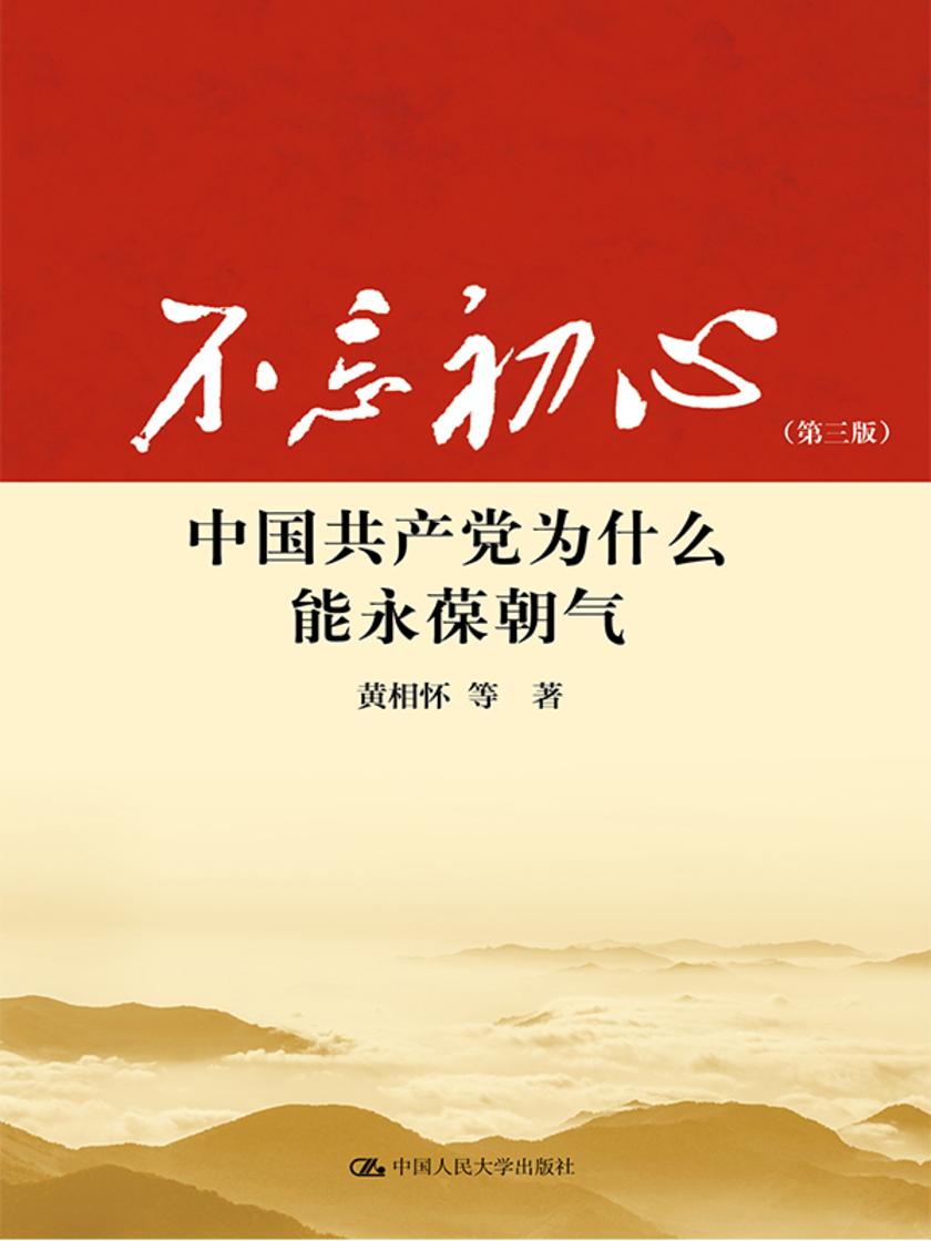 不忘初心:中国共产党为什么能永葆朝气(第三版)