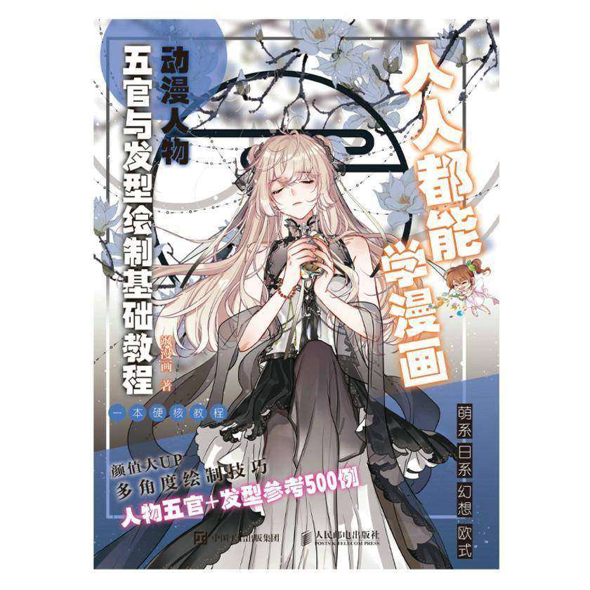 人人都能学漫画 动漫人物五官与发型绘制基础教程