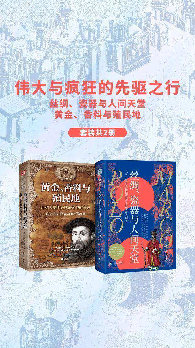 世界文明:伟大与疯狂的先驱之行:丝绸、瓷器与人间天堂+黄金、香料与殖民地(套装2册)