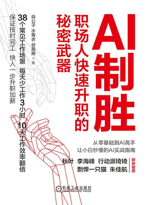 AI制胜:职场人快速升职的秘密武器