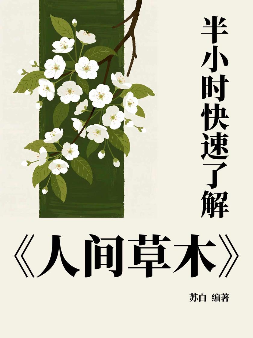 半小时快速了解《人间草木》