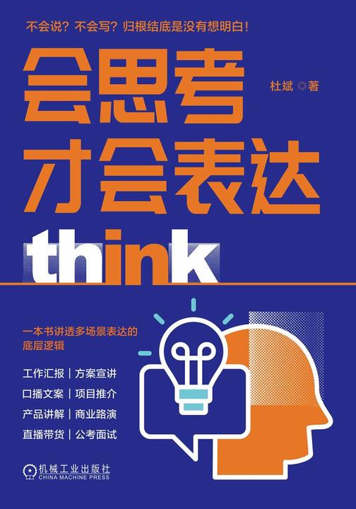 会思考才会表达