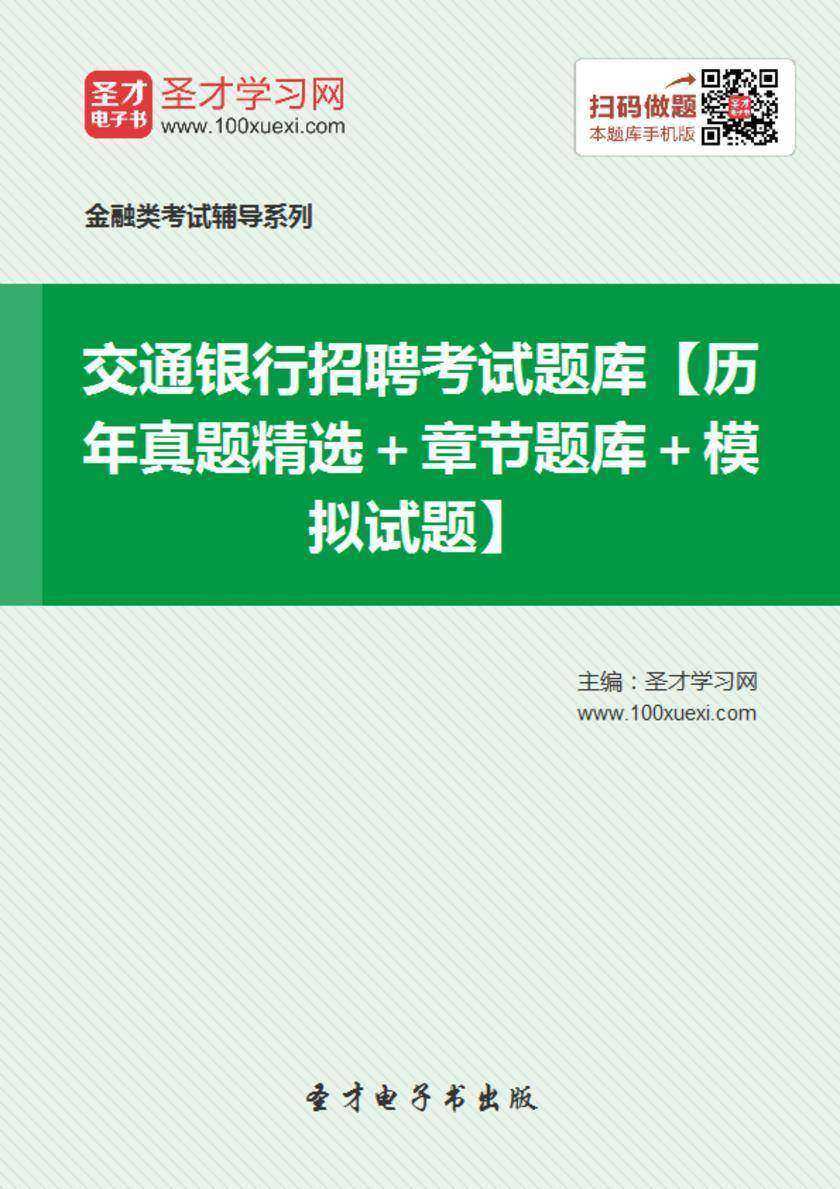 2018年交通银行招聘考试题库【历年真题精选＋章节题库＋模拟试题】