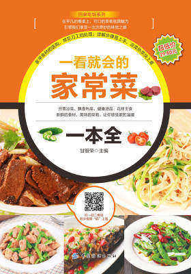一看就会的家常菜一本全