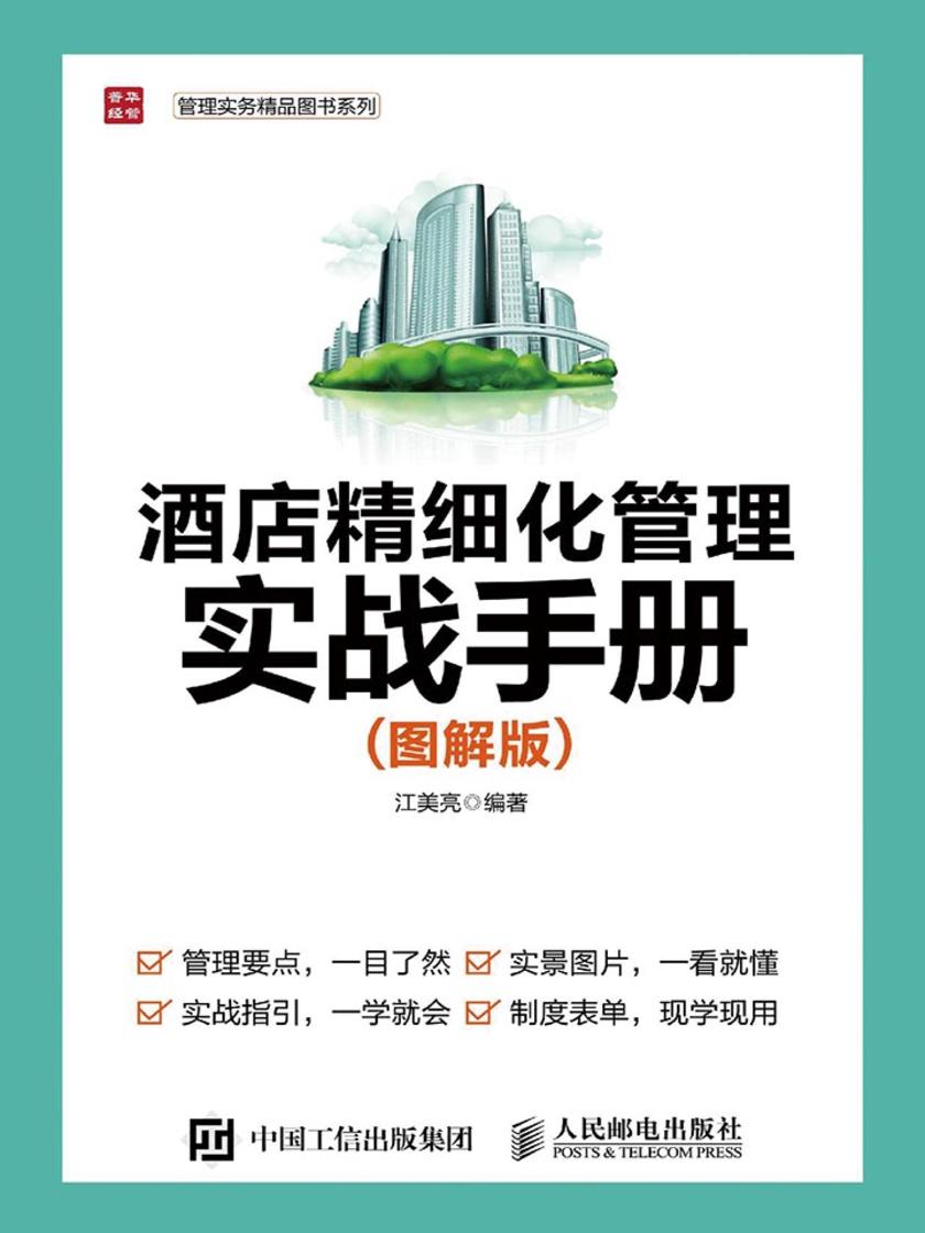 酒店精细化管理实战手册 图解版