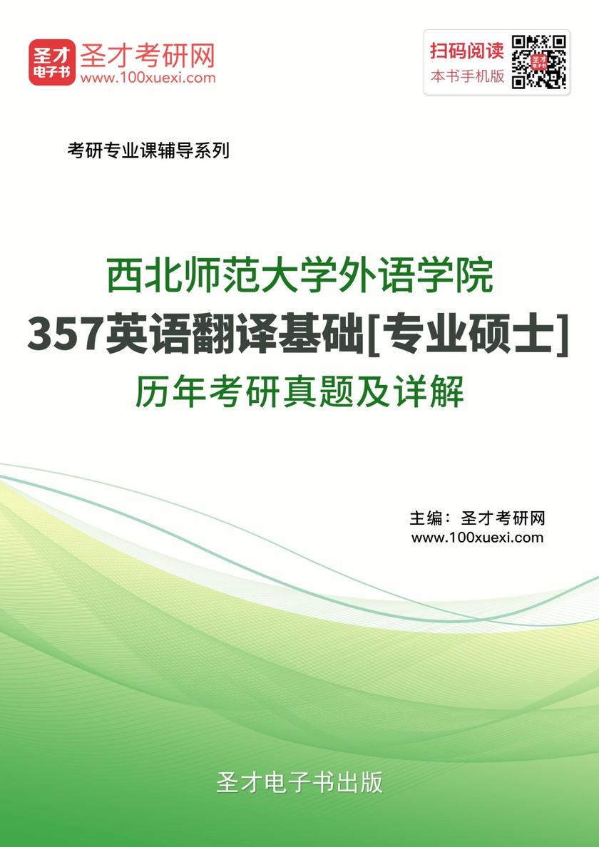 西北师范大学外语学院357英语翻译基础[专业硕士]历年考研真题及详解
