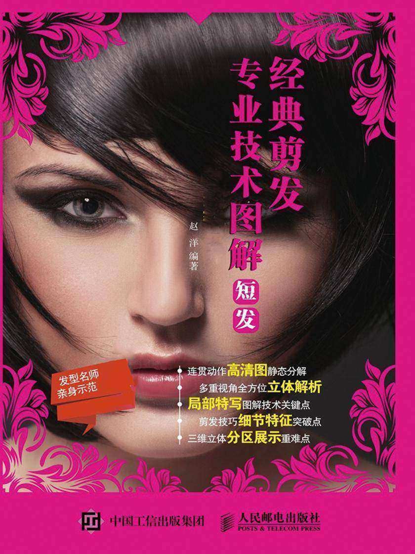 经典剪发专业技术图解:短发