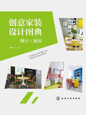 创意家装设计图典：餐厅·厨房