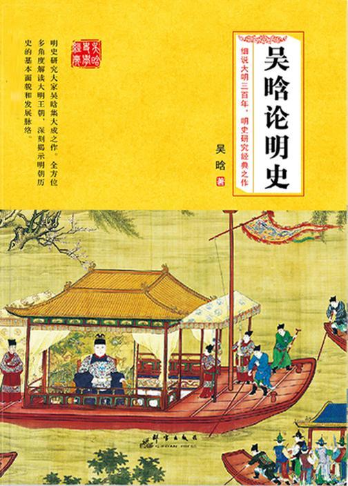 吴晗论明史