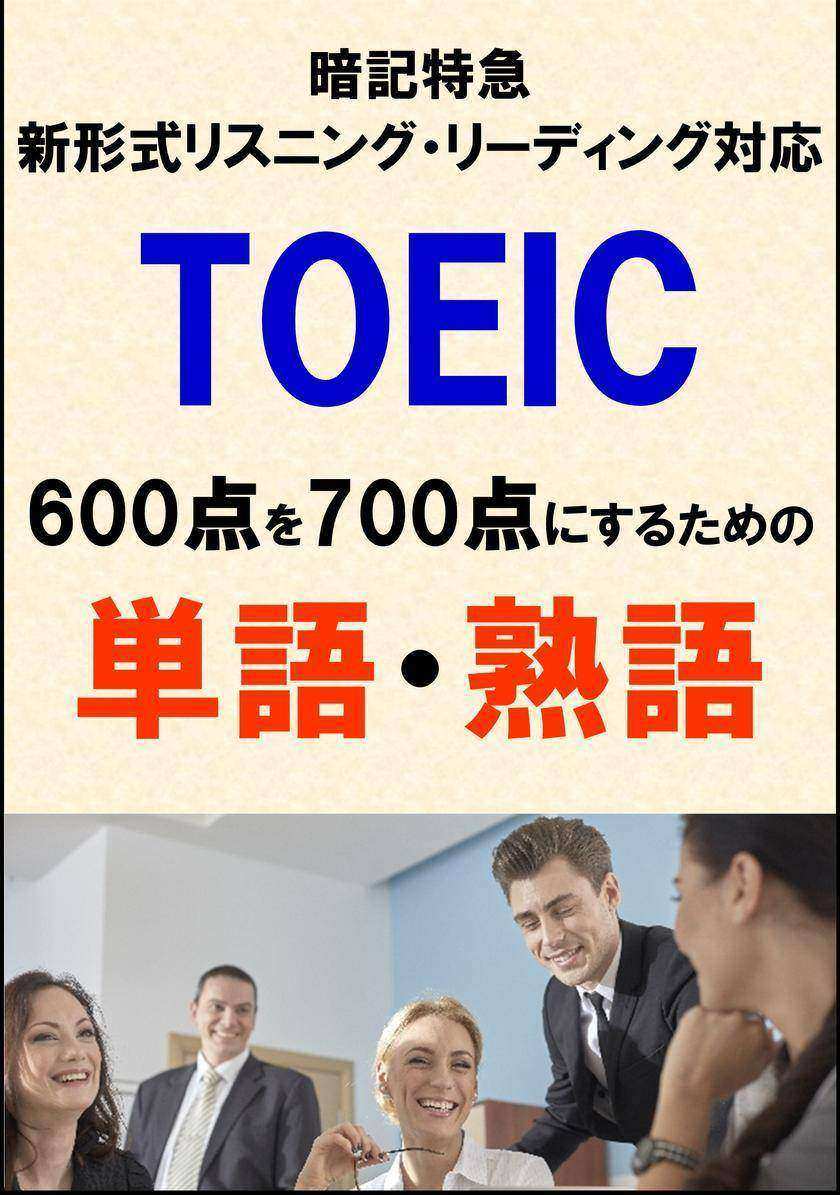 TOEIC600点を700点にするための単語?熟語(リーディング?リスニング暗記特急)リストDL付