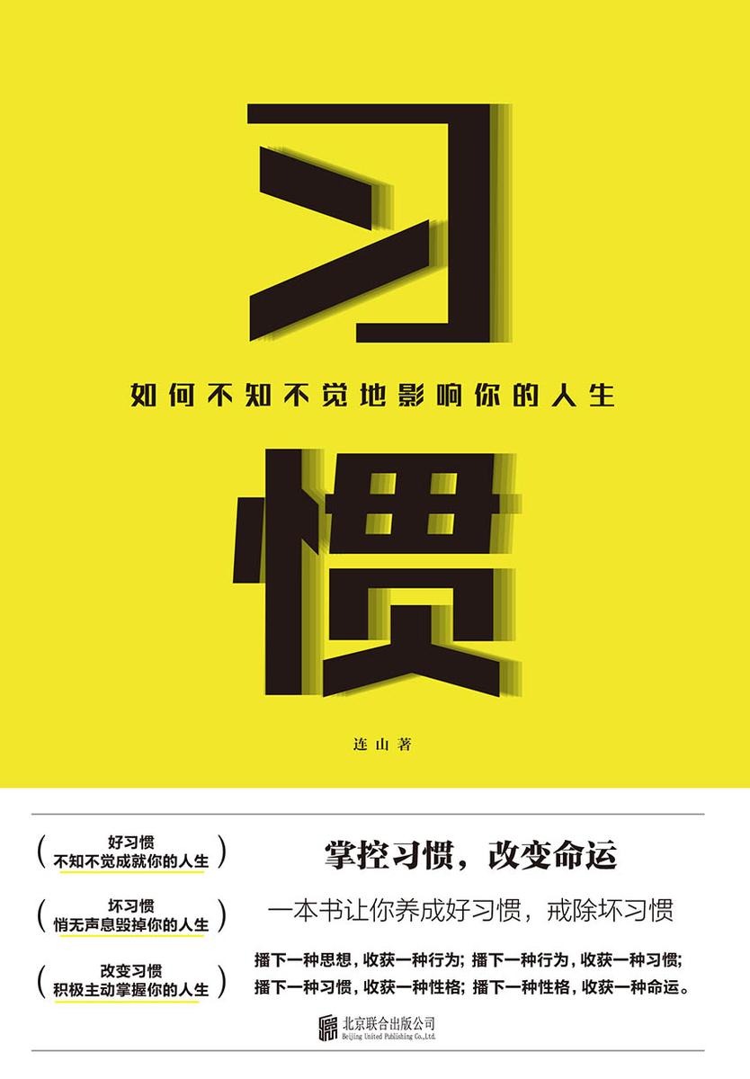 习惯:如何不知不觉地影响你的人生