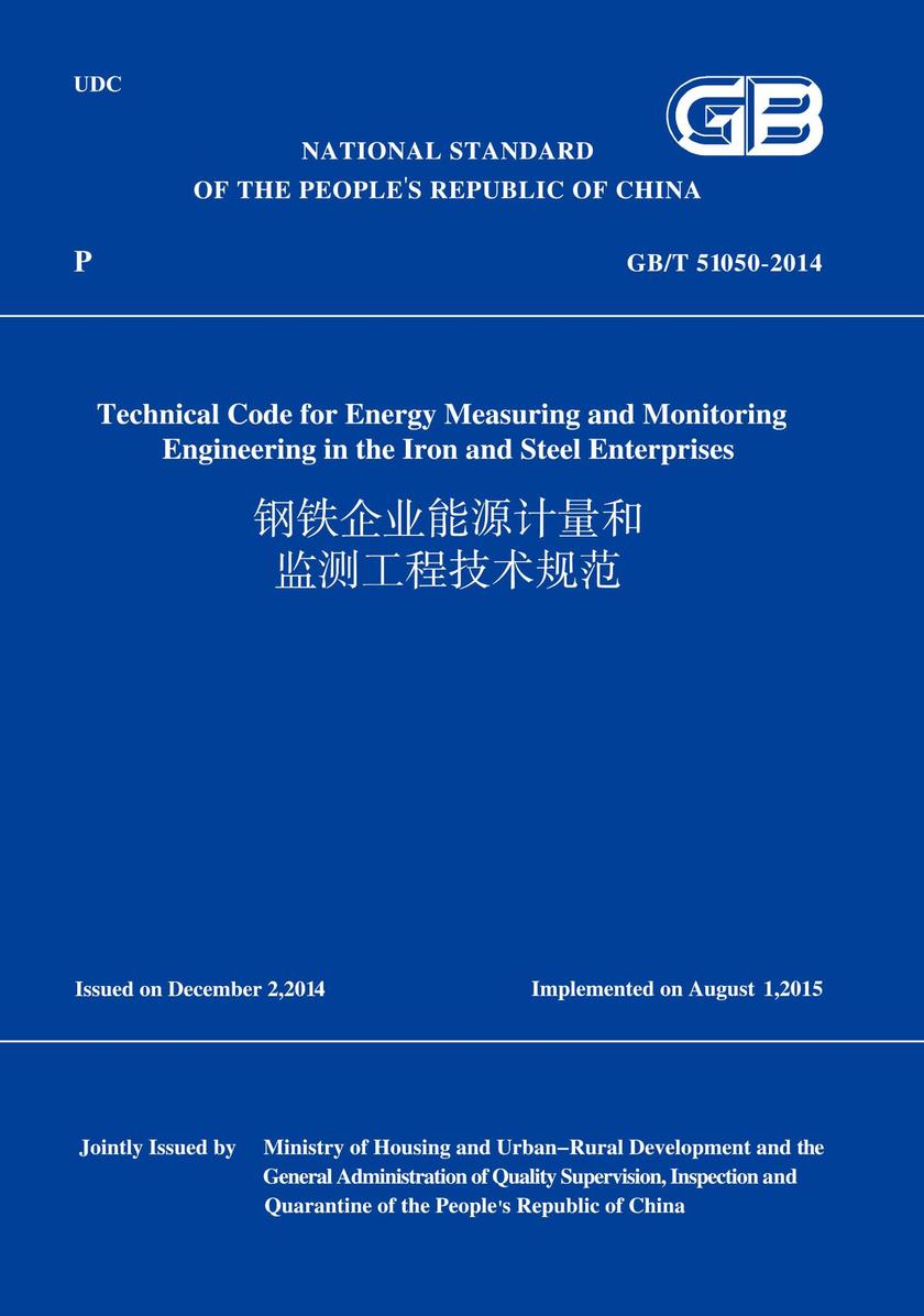 GB/T51050-2014钢铁企业能源计量和监测工程技术规范(英文版)
