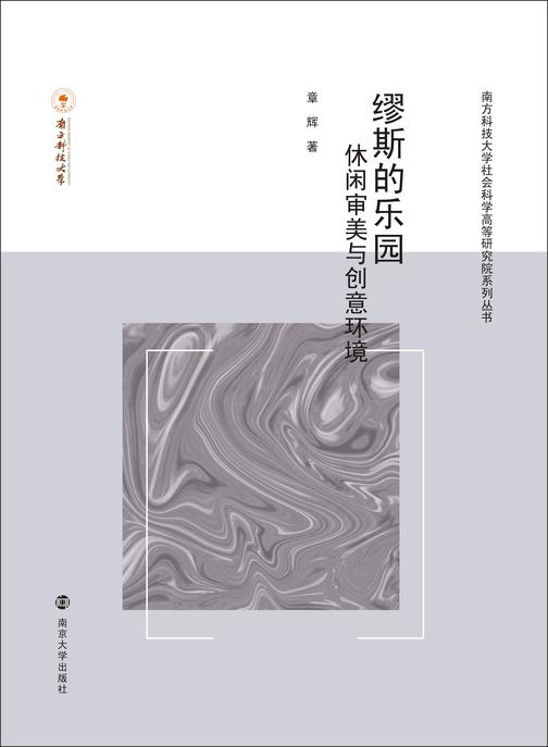 缪斯的乐园——休闲 审美与创意环境