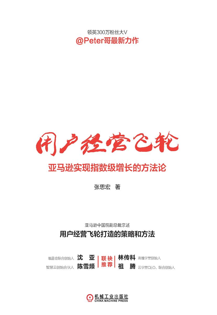 用户经营飞轮:亚马逊实现指数级增长的方法论