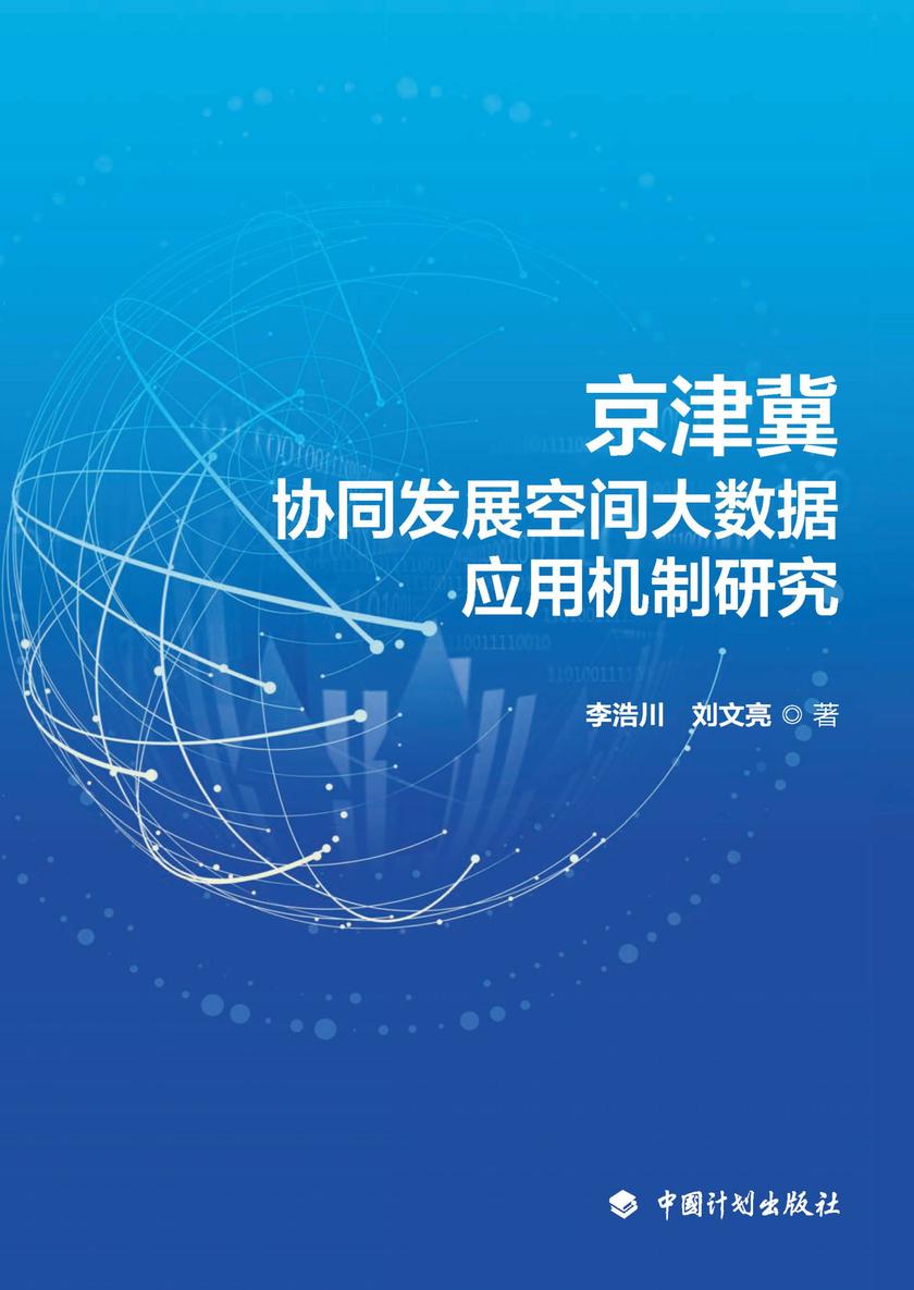 京津冀协同发展空间大数据应用机制研究