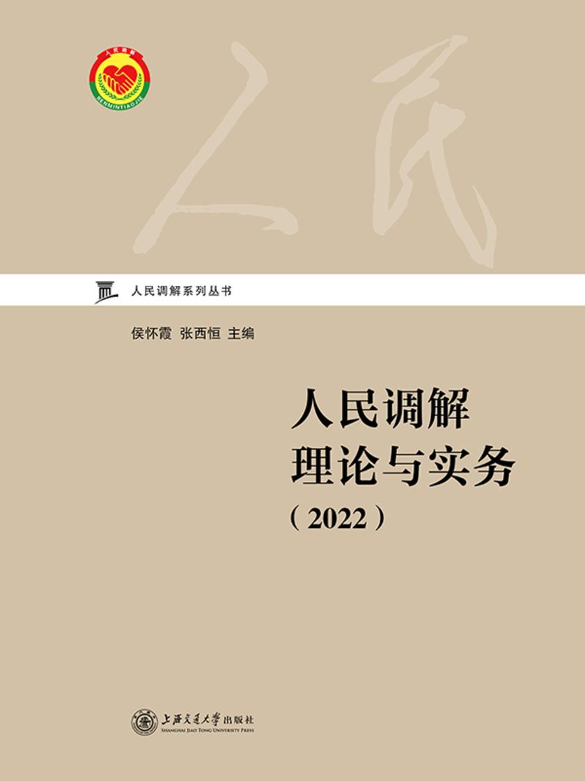 人民调解理论与实务(2022)