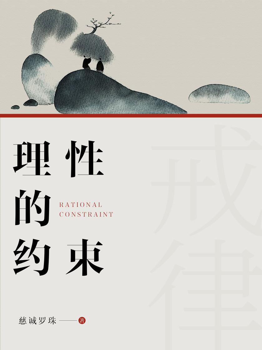理性的约束