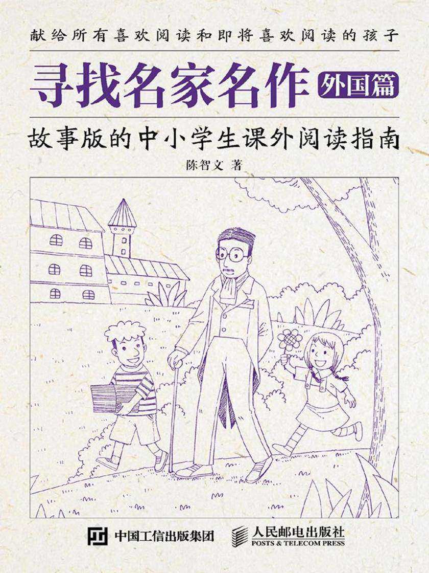 寻找名家名作 外国篇 故事版的中小学生课外阅读指南