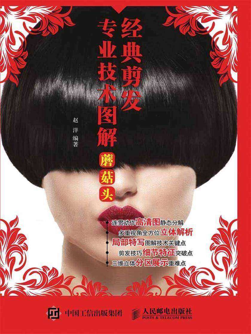 经典剪发专业技术图解:蘑菇头