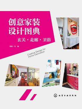 创意家装设计图典：玄关、走廊、卫浴