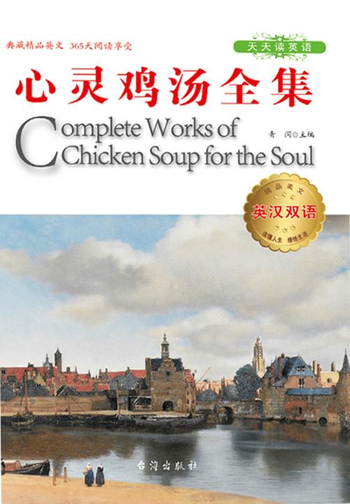 心灵鸡汤全集（英汉双语）