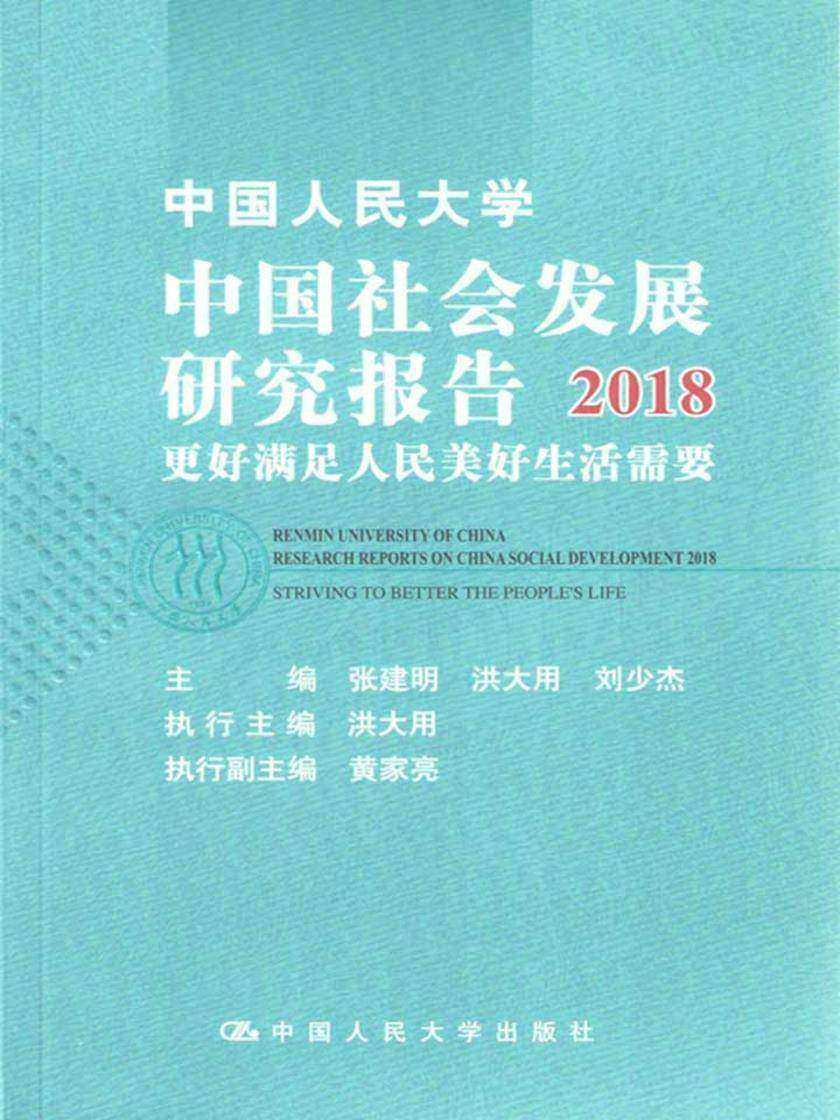 中国人民大学中国社会发展研究报告2018更好满足人民美好生活需要