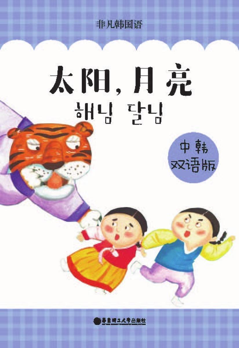 太阳，月亮(中韩双语版)