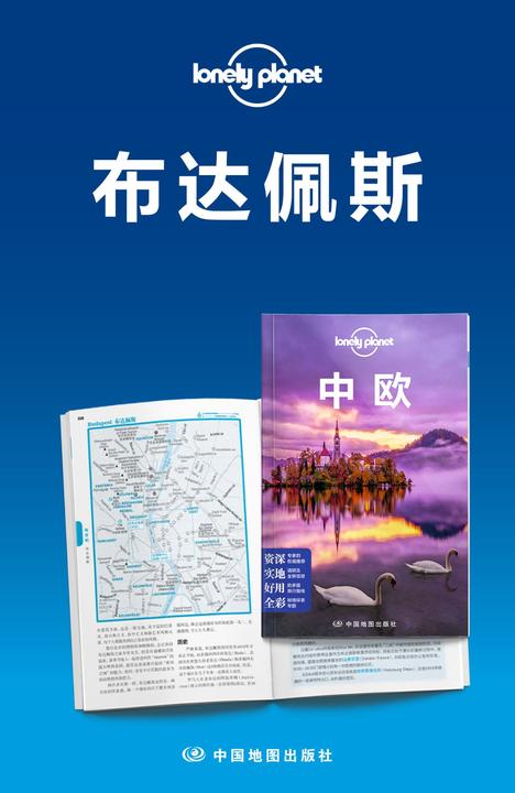 Lonely Planet孤独星球旅行指南：布达佩斯