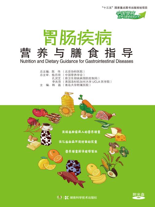 中国慢病营养与膳食指导丛书:胃肠疾病营养与膳食指导(“十三五”国家重点图书出版规划项目,北京协和医院陈伟主编)