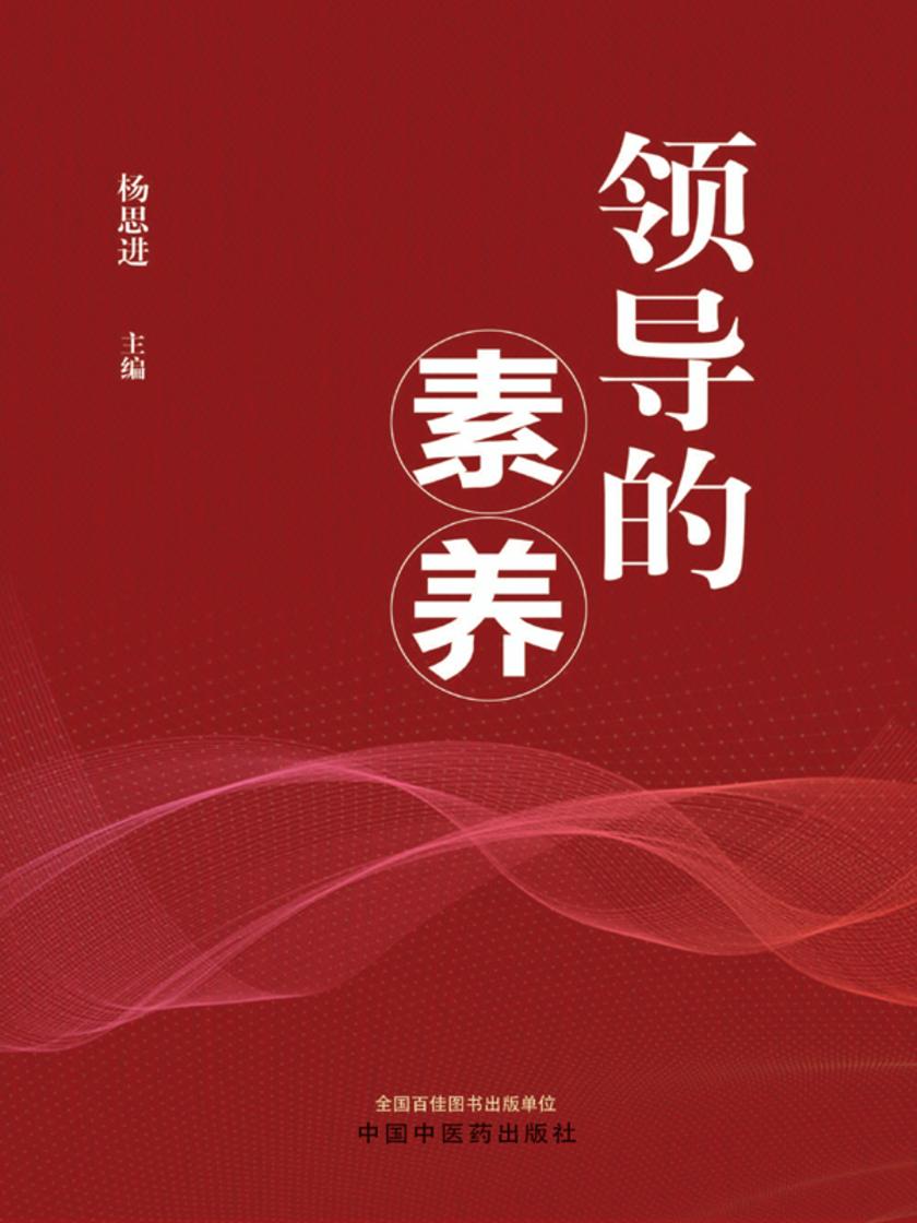 领导的素养