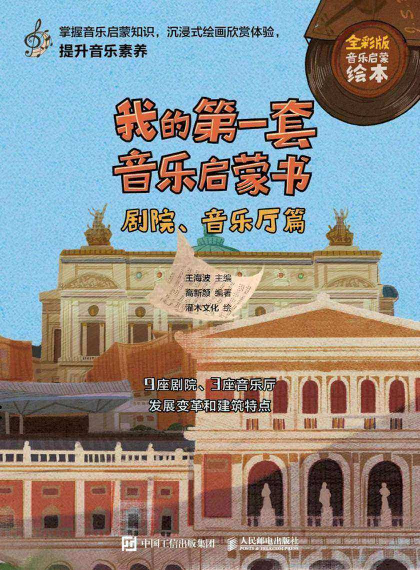我的**套音乐启蒙书 剧院、音乐厅篇
