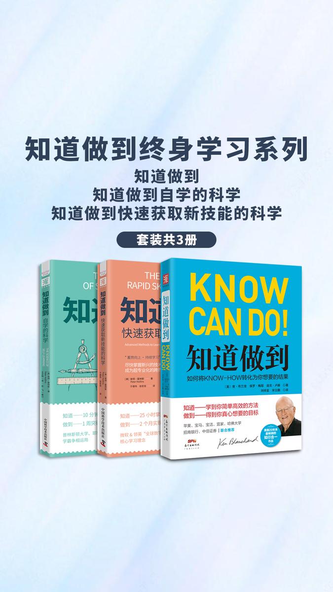 知道做到终身学习系列:知道做到+知道做到:自学的科学+知道做到:快速获取新技能的科学(套装3册)