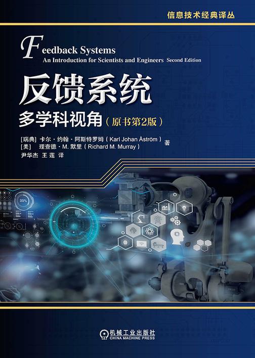 反馈系统:多学科视角(原书第2版)