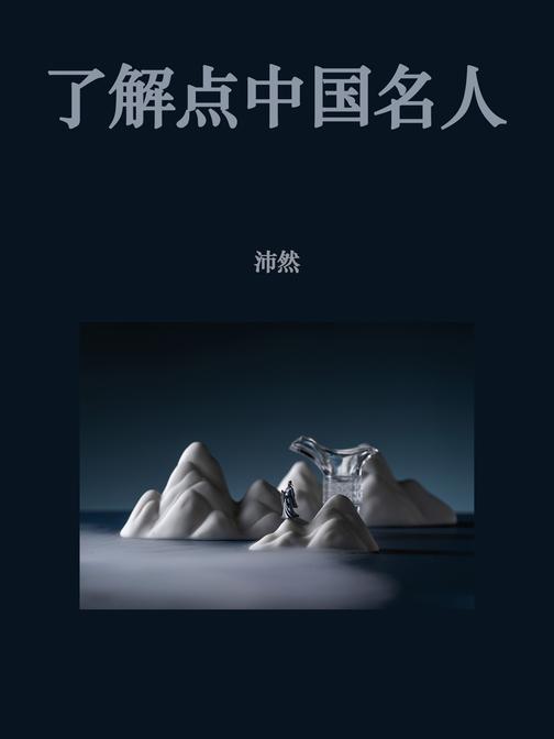 了解点中国名人