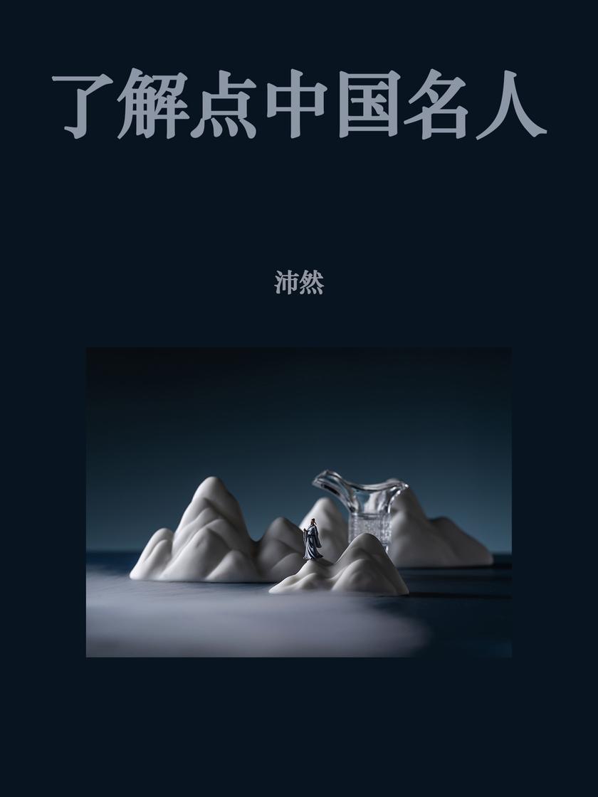 了解点中国名人