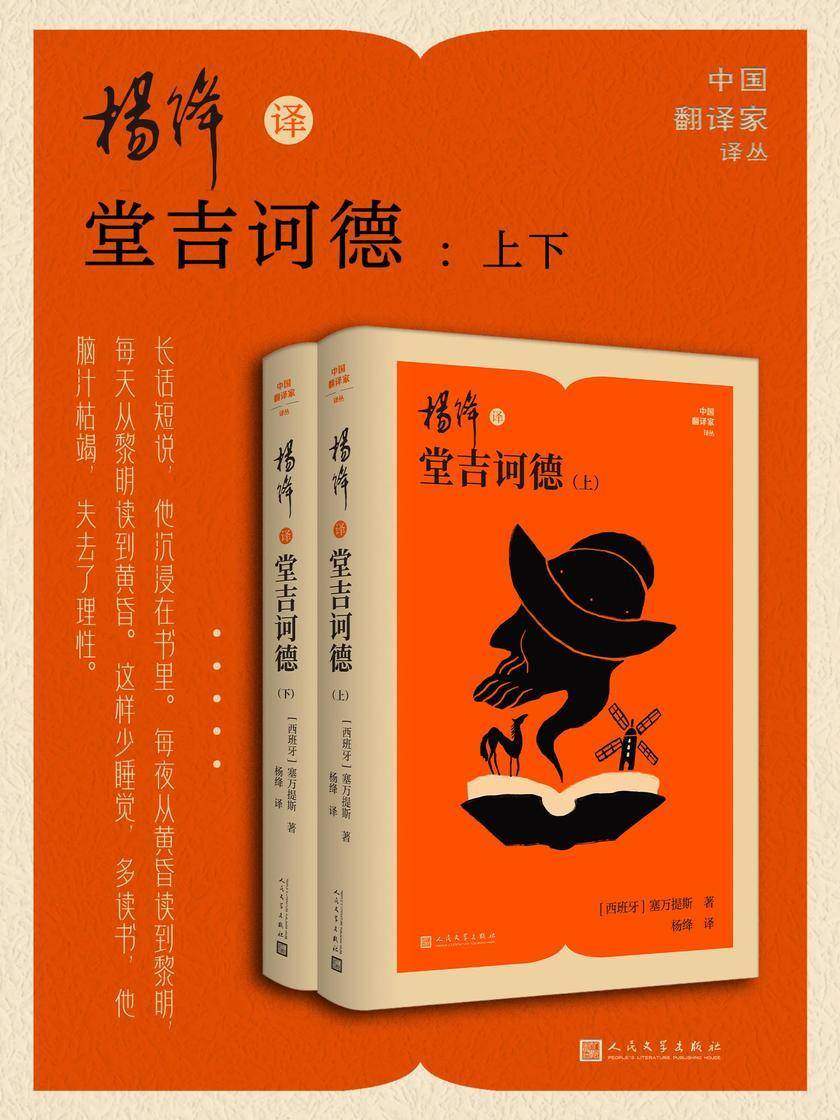 杨绛译堂吉诃德:上下