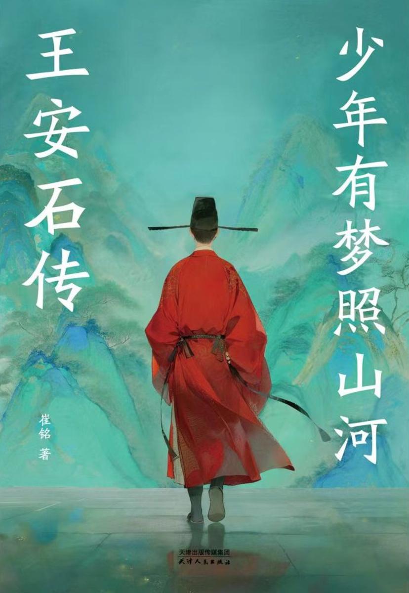 少年有梦照山河:王安石传