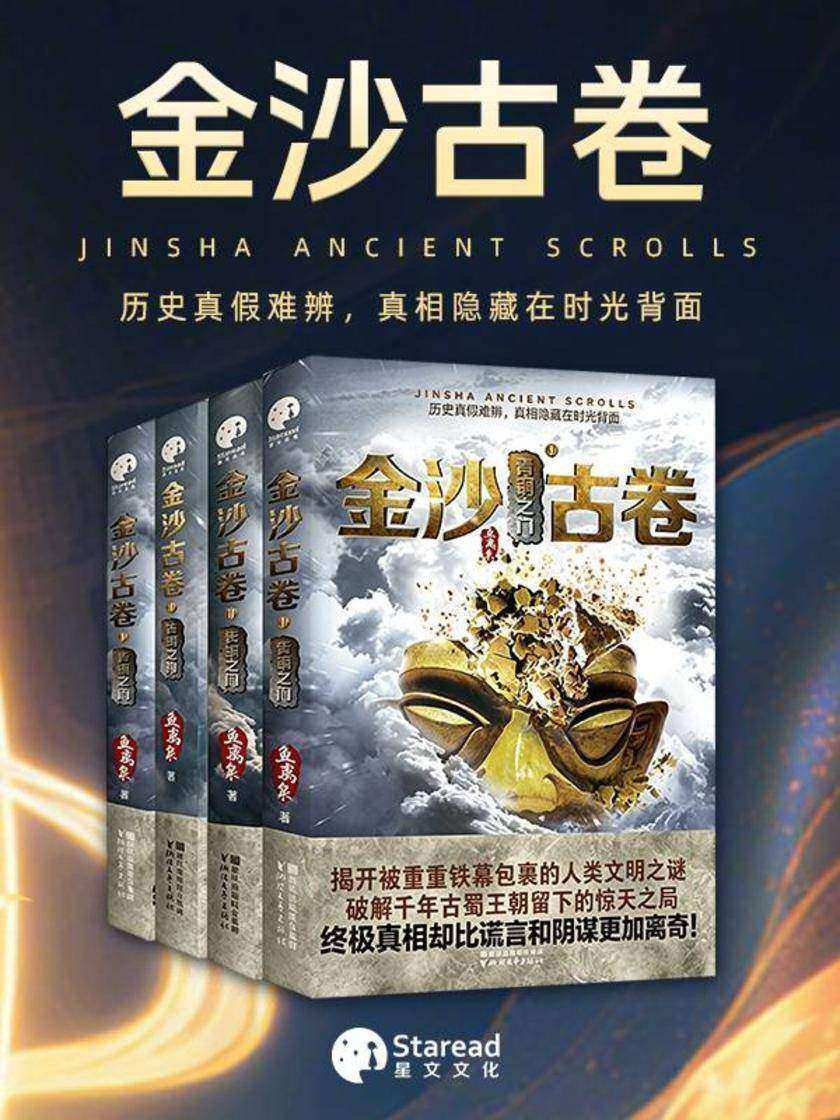 金沙古卷·珍藏版(全四册)
